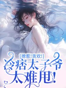 撩惹！贪欢！冷痞太子爷太难甩！精彩章节阅读(程墨京初禾)免费阅读大结局