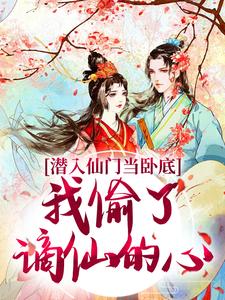 谢寂玉宋时卿在线阅读，潜入仙门当卧底，我偷了谪仙的心小说完结版章节