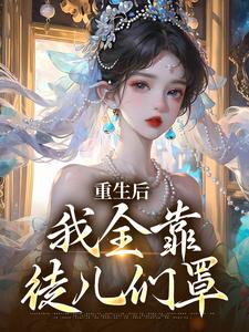 跪求主角是沐一一沐若柠的小说书名叫什么