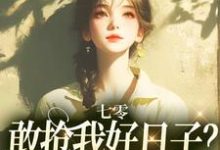 七零：敢抢我好日子？本锦鲤不允许精彩章节阅读(顾鲤许劲深)免费阅读大结局-木头文学