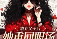 放弃父子后，她重回职场成人生赢家（沈知音霍斯年）最新章节在线阅读-木头文学