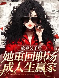 沈知音霍斯年小说免费阅读最新章节列表，放弃父子后，她重回职场成人生赢家小说在线看