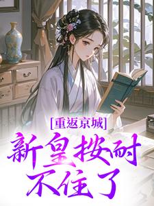 重返京城，新皇按耐不住了！（陆行简苏晚晚）最新章节在线阅读