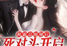 和霸总闹掰后,死对头开启追我模式(温楠周言垏)最新章节免费阅读-木头文学