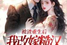 秦晏颜穗最新章节被渣重生后，我改嫁糙汉赢麻了免费阅读-木头文学