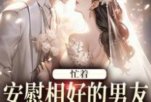 忙着安慰相好的男友，不知我要结婚（霍沐曦许贝妤）最新章节免费阅读-木头文学