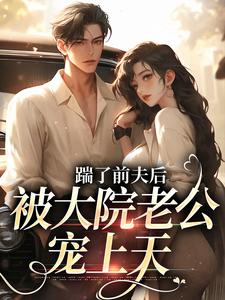 踹了前夫后，被大院老公宠上天热门小说(沐雅季烨霖)在线阅读无弹窗