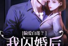 林语曦顾时桉在线阅读，偏爱白莲？我闪婚后他急了小说完结版章节-木头文学