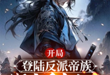 精彩章节阅读开局登陆反派帝族，绑定重生女帝(姜羽)免费小说在线看-木头文学