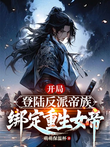 开局登陆反派帝族，绑定重生女帝完结版姜羽免费阅读大结局