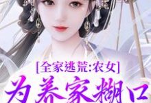全家逃荒：农女为养家糊口上山打猎免费阅读(林柔蓝以沫)小说免费读最新章节-木头文学