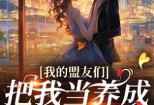 我的盟友们,把我当养成游戏对象?完结版云苓迟盛免费阅读大结局-木头文学
