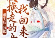 完结版重生后，我把被换走的女儿找回来了在哪免费看，温宁小说在线阅读-木头文学