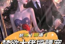 姜黎裴聿川小说免费阅读最新章节列表,醉吻!甜诱!禁欲大佬揽腰宠小说在线看-木头文学