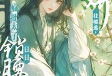 娇娇往哪逃，疯批太子日日锁腰吻（晚寻楠容桓）最新章节在线阅读-木头文学