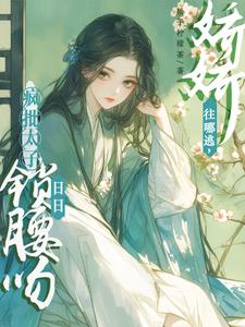 娇娇往哪逃，疯批太子日日锁腰吻（晚寻楠容桓）最新章节在线阅读