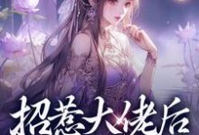 招惹大佬后，我被缠上了（伍梦甜蒋渊）最新章节在线阅读-木头文学