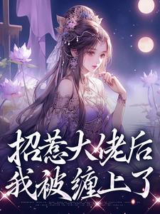 招惹大佬后，我被缠上了（伍梦甜蒋渊）最新章节在线阅读