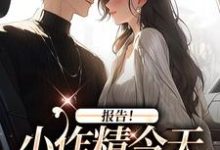 报告!小作精今天怎么样了?(主角褚嫣谢郁白)完结版免费阅读-木头文学