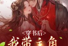 精彩章节阅读穿书后，我带主角干翻修真界(姜雀)免费小说在线看-木头文学