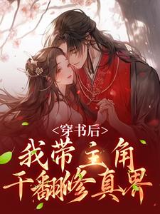精彩章节阅读穿书后，我带主角干翻修真界(姜雀)免费小说在线看