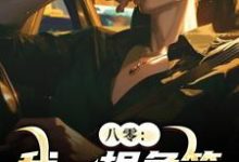完结版八零：我一根鱼竿，钓尽海货！在哪免费看，周辰小说在线阅读-木头文学