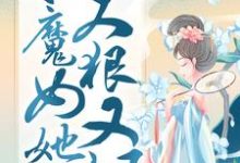 凤凰涅槃：小魔女她又狠又飒（殷念）最新章节免费在线阅读-木头文学