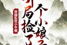 穿越乱世小牛棚，开局捡了个小娘子免费阅读(徐牧)小说免费读最新章节-木头文学