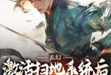 完结版玄幻：激活扫地系统后，我举世无敌在哪免费看，秦云姜无忧小说在线阅读-木头文学