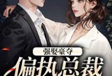 强娶豪夺:偏执总裁的追妻路精彩章节阅读(栗枝厉爵霆)免费阅读大结局-木头文学