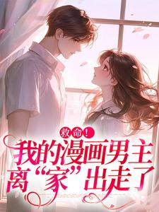 救命！我的漫画男主离“家”出走了（祝元宵靳长风）最新章节免费阅读