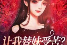 让我替妹受苦?全家给我站好(宫野阮现现)完结版免费阅读-木头文学