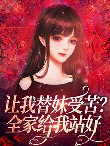 让我替妹受苦？全家给我站好（宫野阮现现）完结版免费阅读