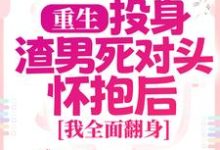 简清婉顾烨曦最新章节列表重生：投身渣男死对头怀抱后，我全面翻身免费阅读-木头文学