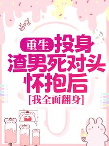 简清婉顾烨曦最新章节列表重生：投身渣男死对头怀抱后，我全面翻身免费阅读