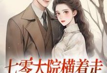 七零大院横着走，我是老公心尖宠小说最新章节在哪里可以免费看-木头文学