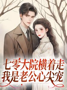 主人公是瑶瑶楚月的小说七零大院横着走，我是老公心尖宠免费阅读