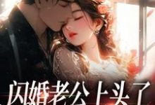 周瑾序江倪小说的结局在哪可以看，闪婚老公上头了，日日拦腰宠免费阅读完结版-木头文学