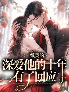 一纸契约：深爱他的十年有了回应（季嫋黎东庭）完结版免费阅读