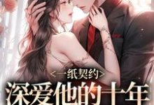 精彩章节阅读一纸契约：深爱他的十年有了回应(季嫋黎东庭)免费小说在线看-木头文学