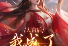 求助这本入宫后，我成了六宫独宠小说在哪里可以看完结版-木头文学