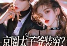 京圈太子爷装穷？我离婚了小说资源求分享，京圈太子爷装穷？我离婚了杨清然厉砚在线阅读-木头文学