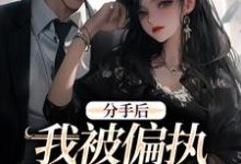 分手后,我被偏执霸总缠上了(主角姜也沈京肆)完结版免费阅读-木头文学