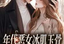 年代恶女冰肌玉骨，被疯批拿捏了（林落雪顾陌寒）最新章节免费在线阅读-木头文学