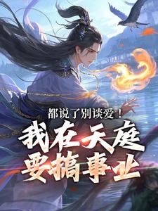 都说了别谈爱！我在天庭要搞事业完结版李梦娢林羽免费阅读大结局
