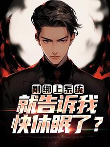 主角是李涵的小说刚绑上系统，就告诉我快休眠了？在哪免费看