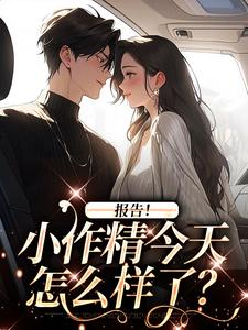 报告！小作精今天怎么样了？免费阅读，褚嫣谢郁白大结局无弹窗