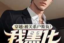 吕屠姜时宜最新章节穿越：被关系户欺负？我黑化给你看免费阅读-木头文学