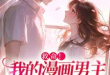 救命！我的漫画男主离“家”出走了免费阅读，祝元宵靳长风大结局无弹窗-木头文学