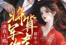 虐我上瘾？权臣上门求娶，将军你算老几（林九棠周轶）最新章节免费阅读-木头文学